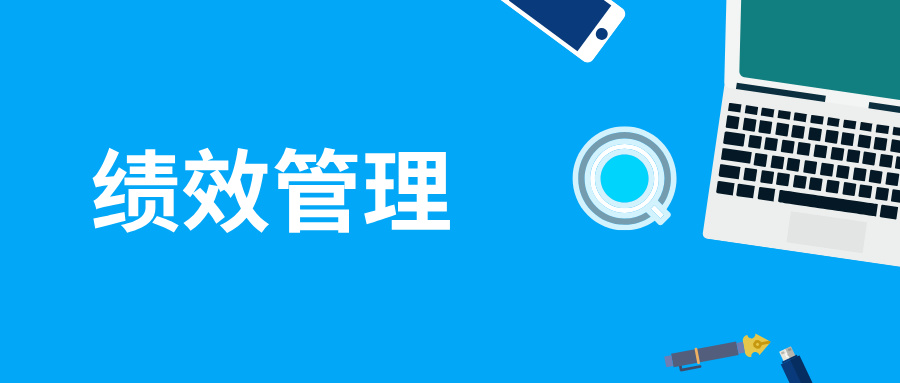 绩效管理